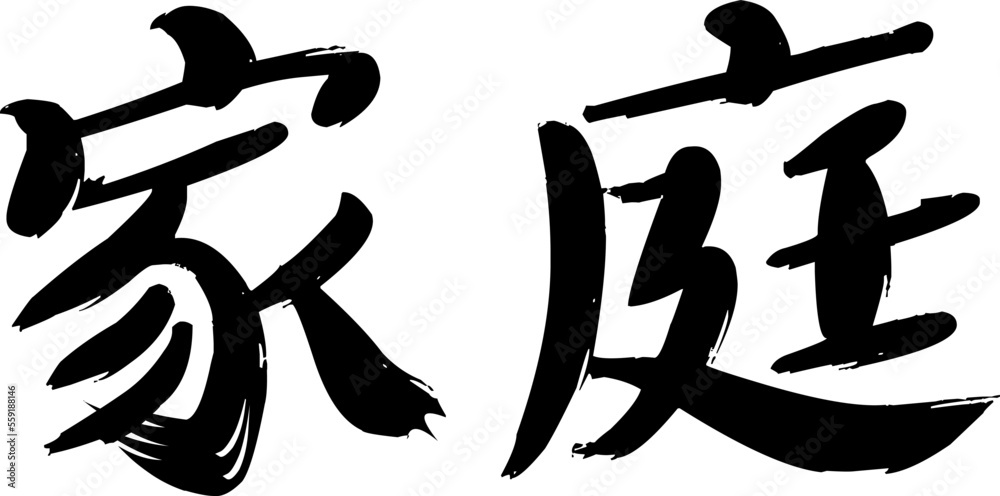 Chinese Calligraphy. Translation of the character is Family. Hand painted by ink. Chinese Calligraphy. Translation of the character is Family. Hand painted by ink.