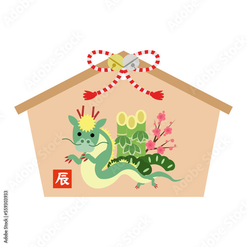 辰年絵馬