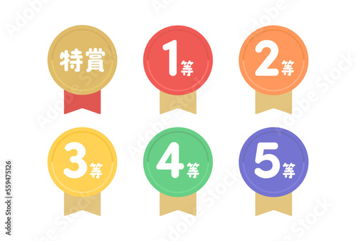 特賞･1等から5等の数字の刻印が入ったカラフルなバッジ･エンブレムの素材 - パステルカラー
