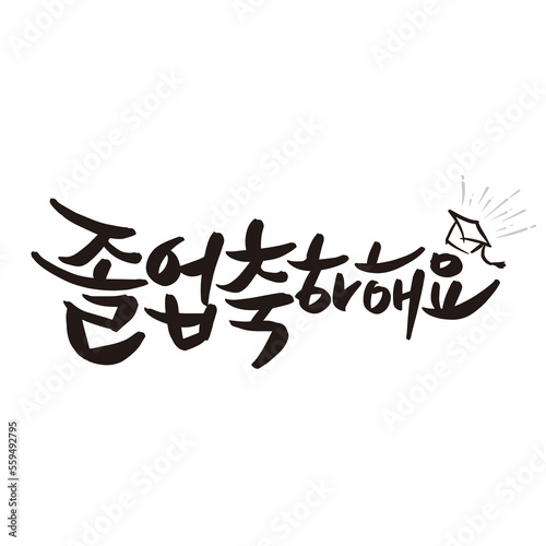 congratulations on graduation congratulations card written in Korean calligraphy