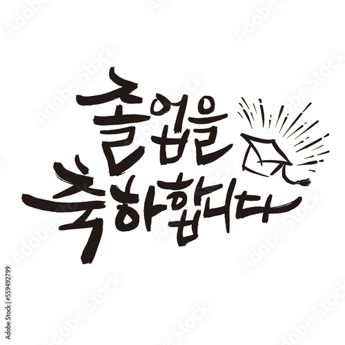 congratulations on graduation congratulations card written in Korean calligraphy