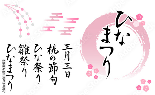 「ひなまつり」の筆文字とイラストセット