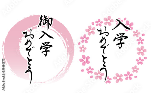 「御入学おめでとう」の筆文字とピンク色のフレームのセット