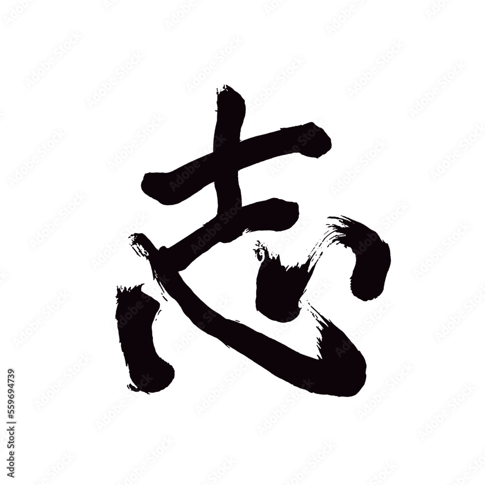 Japan calligraphy art【will・motive・시】日本の書道アート【志・こころざい・し】/This is Japanese kanji 日本の漢字です/illustrator vector イラストレーターベクター Japan calligraphy art【will・motive・시】日本の書道アート【志・こころざい・し】/This is Japanese kanji 日本の漢字です/illustrator vector イラストレーターベクター