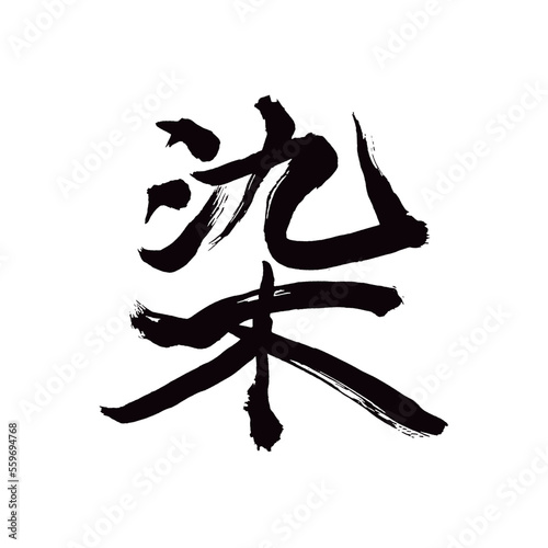 Japan calligraphy art【dyeing・염】日本の書道アート【染める・そめる・染まる・そまる・せん】／This is Japanese kanji 日本の漢字です／illustrator vector イラストレーターベクター
