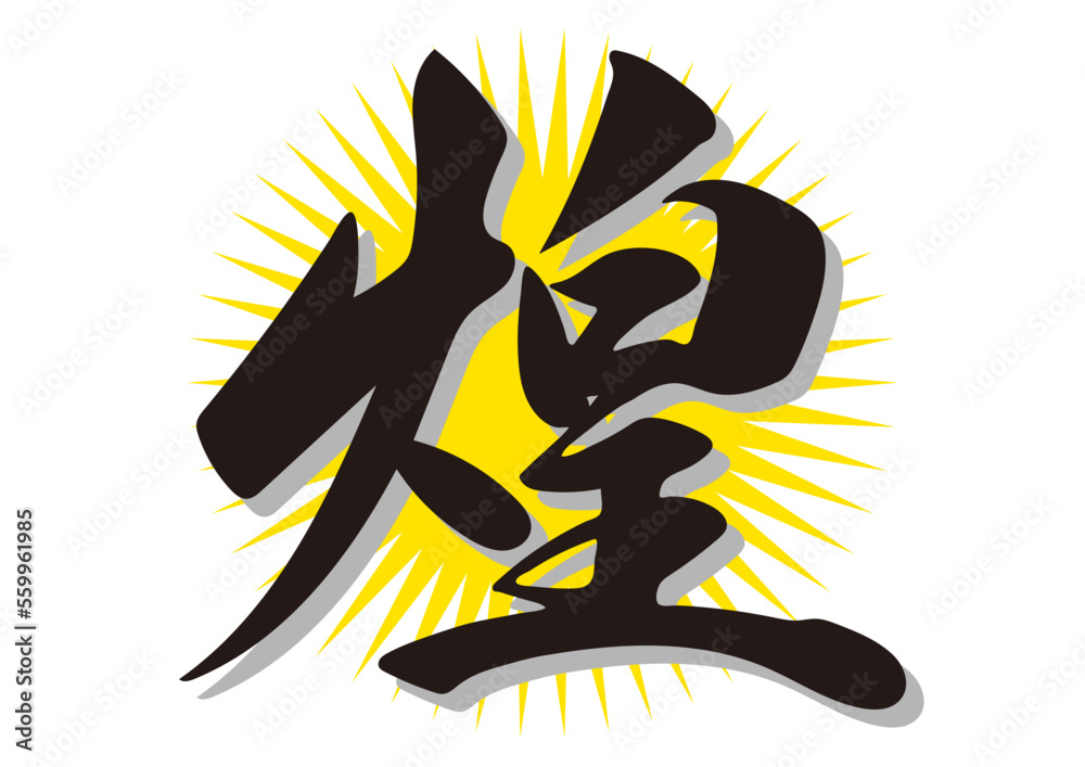 筆文字,煌,行書,漢字,文字, Stock ベクター | Adobe Stock