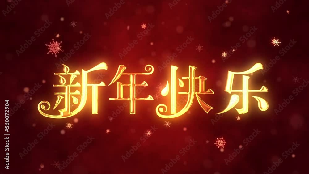 Happy Chinese New Year greetings. Decorative golden title. Congratulatory video card. Quick Time, codec: H264, 16-bit color, highest quality, smooth color gradation (no banding effect).