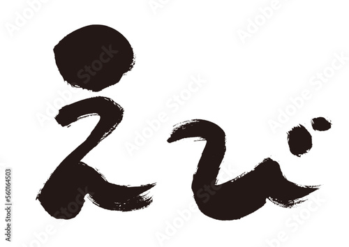 【えび】手書き筆文字素材