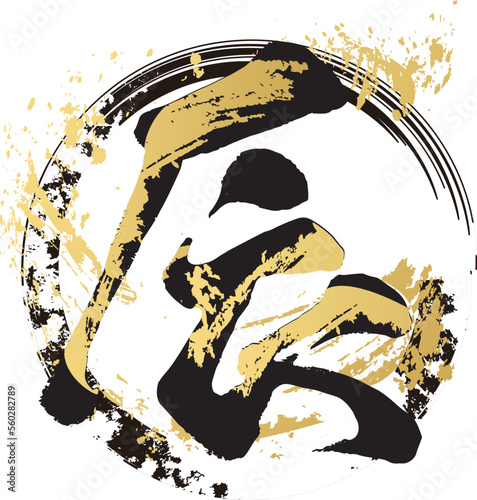 辰　辰年　タツ　筆文字　手書き　書道　習字　漢字　文字　2024　年賀状素材　正月　イラスト素材
