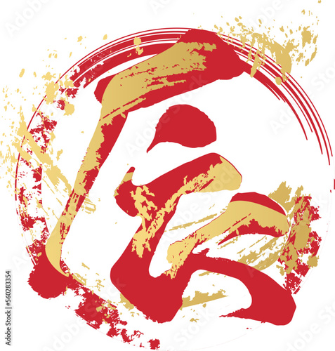 辰　辰年　タツ　筆文字　手書き　書道　習字　漢字　文字　2024　年賀状素材　正月　イラスト素材　赤