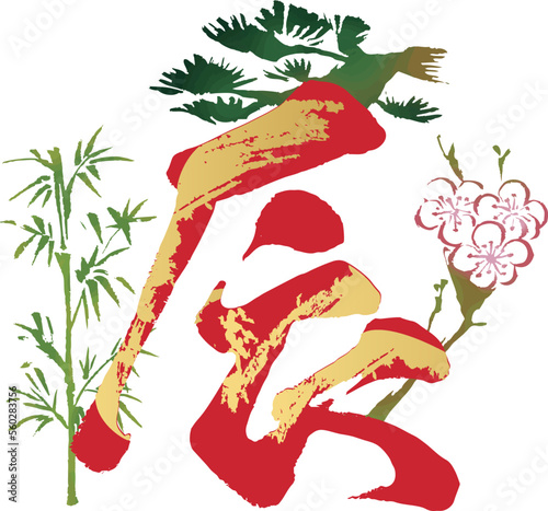 辰　辰年　タツ　松竹梅　筆文字　手書き　墨絵　漢字　文字　2024　年賀状素材　正月　イラスト素材　赤