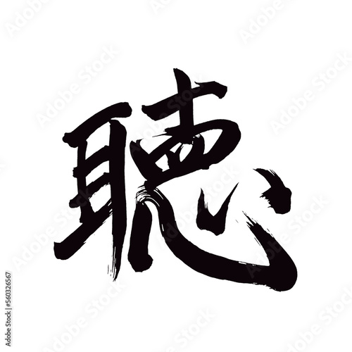Japan calligraphy art【listening・듣다】日本の書道アート【聴・ちょう・きく・聴く】／This is Japanese kanji 日本の漢字です／illustrator vector イラストレーターベクター