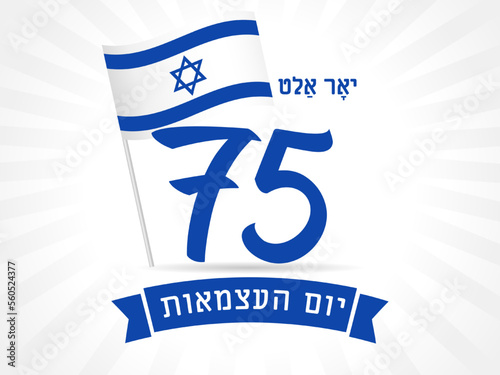 75th Anniversary Israel's Independence Day flag banner. 75 years Yom Ha'atsmaut, Jewish text - Israel Independence Day. Concept emblem for 75 years National day. Vector illustration