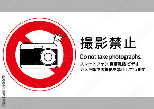 写真撮影禁止マーク デジカメ スマートフォンでの動画 写真撮影禁止のお願いをする張り紙 注意書きのイラスト