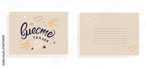 Hand lettered russian love phrase for card. Text Translation warmer together. Vector illustration.