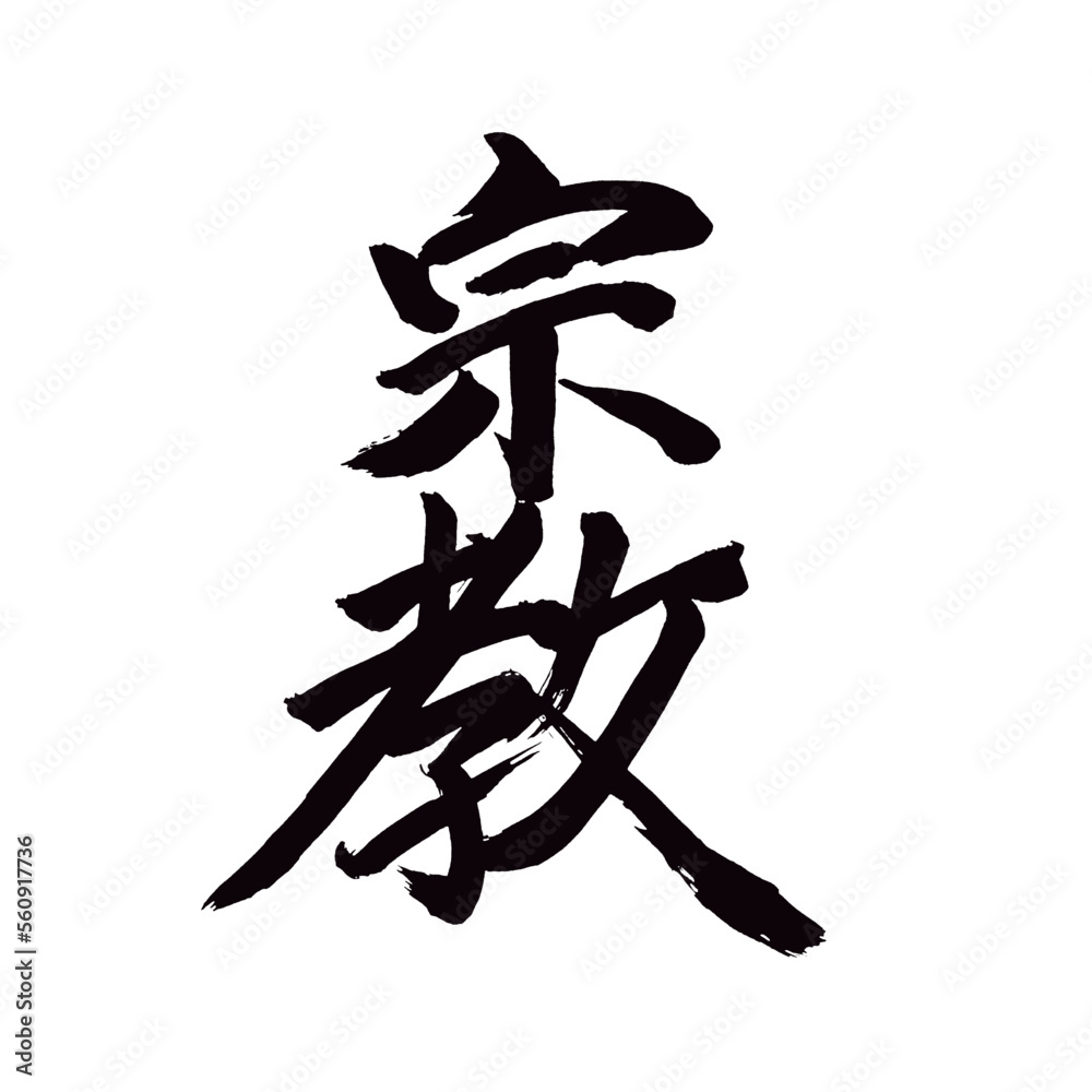 Japan calligraphy art【religion・종교】日本の書道アート【宗教・しゅうきょう】／This is Japanese kanji 日本の漢字です／illustrator vector イラストレーターベクター