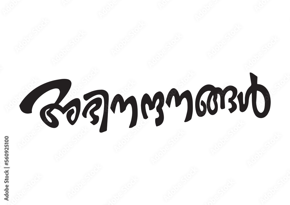 Malayalam Calligraphy letter word for Abinandhanagal English Meaning is