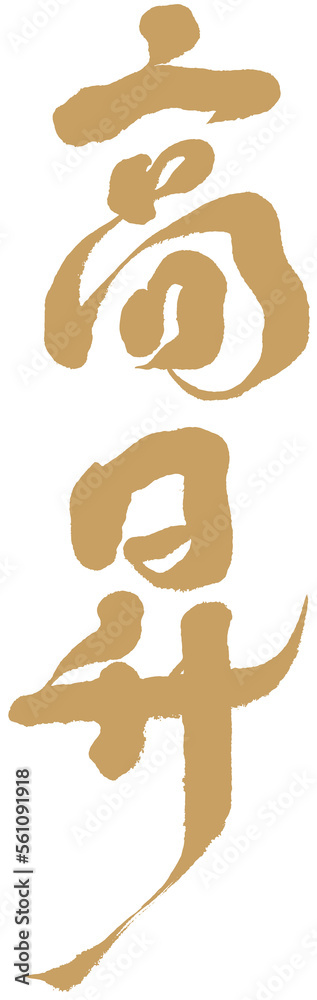 高昇,New Year's card design, golden tones, vertical layout, Chinese New Year's greetings 高昇,New Year's card design, golden tones, vertical layout, Chinese New Year's greetings