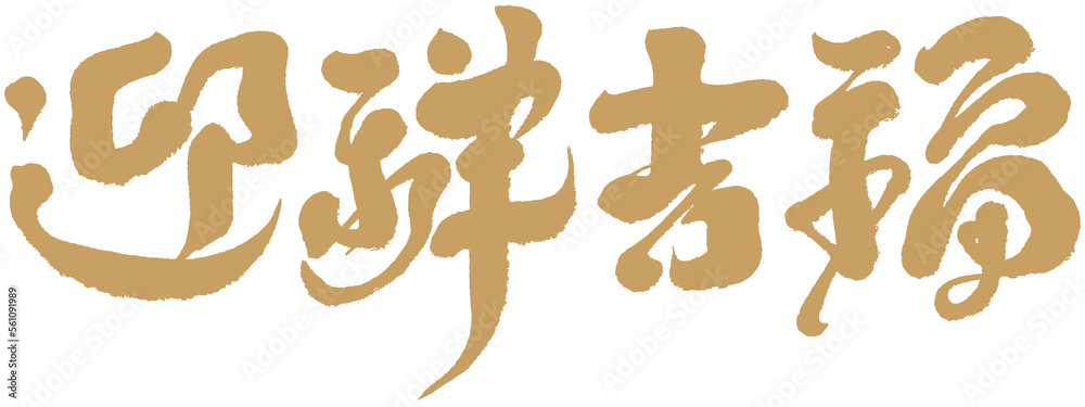 迎祥吉福,Commonly used congratulatory words for Asian New Year, Chinese 迎祥吉福,Commonly used congratulatory words for Asian New Year, Chinese