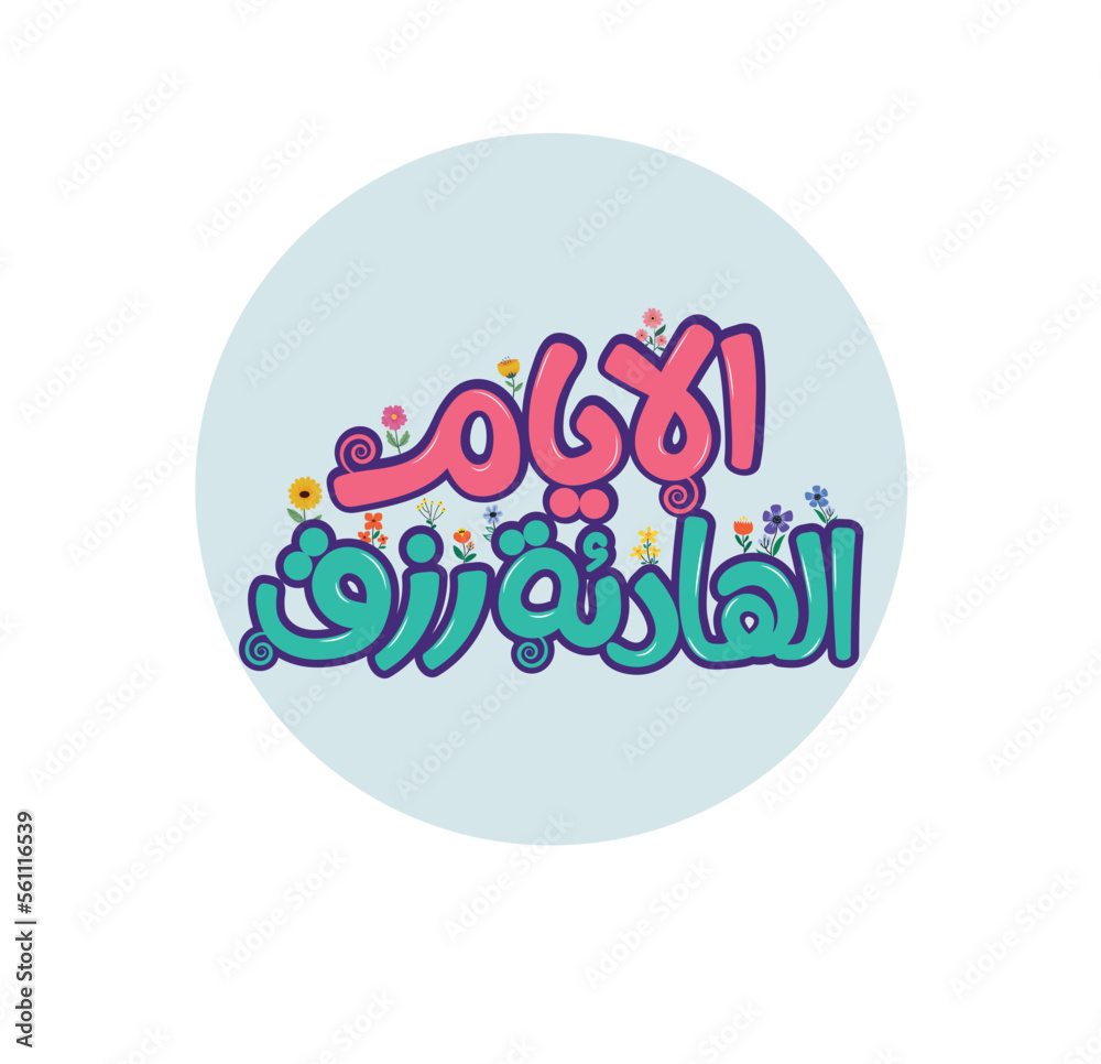 Arabic typography design. Arabic typography sticker. The translation of