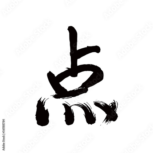 Japan calligraphy art【point・dot・spot・포인트】日本の書道アート【点・てん】／This is Japanese kanji 日本の漢字です／illustrator vector イラストレーターベクター