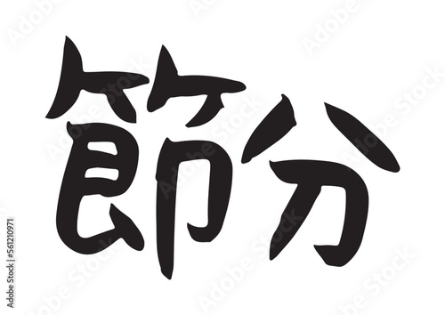 手書きの味のある筆文字、節分