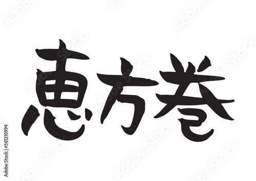 手書きの味のある筆文字、恵方巻