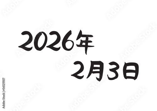 手書きの味のある筆文字、2026年2月3日