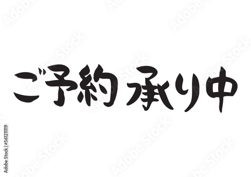 手書きの味のある筆文字、ご予約承り中