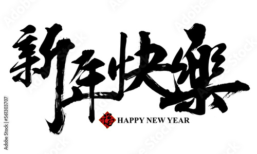 Happy New Year in Chinese calligraphy. Decorate element for greeting card, poster, couplets design