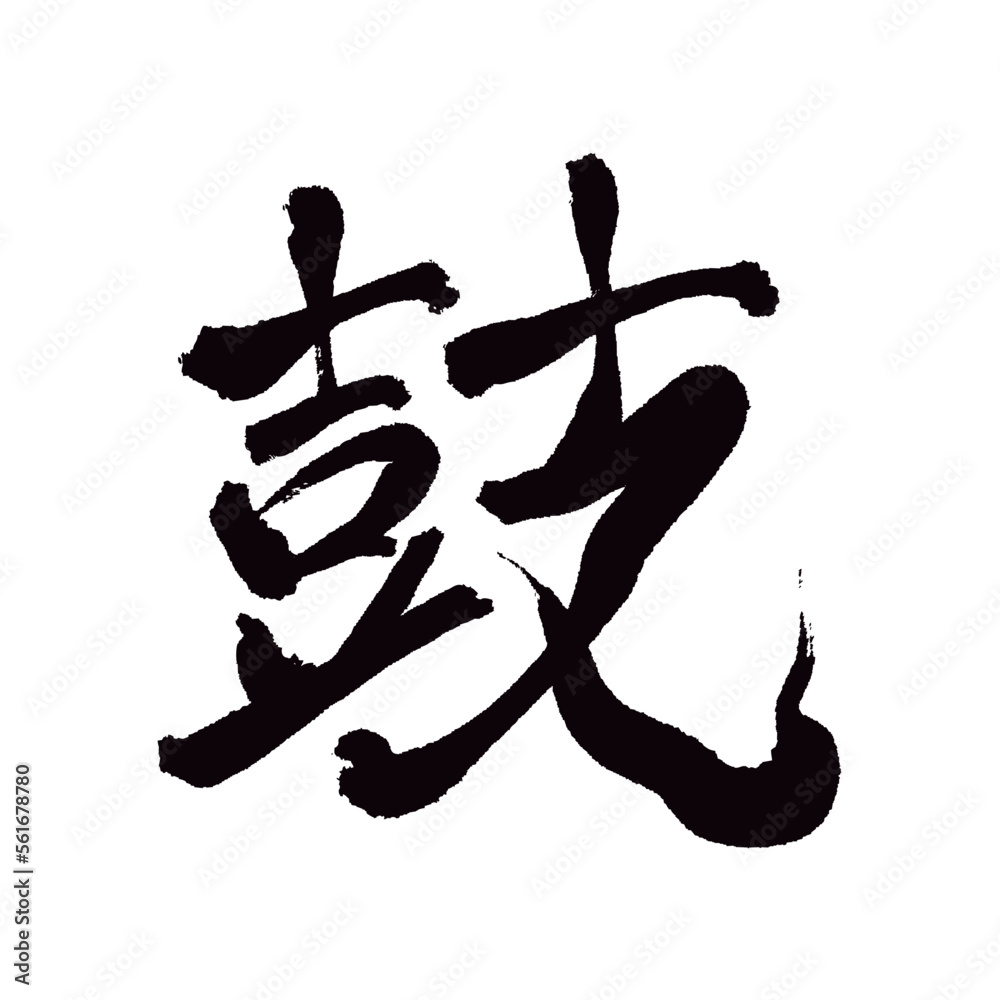 Japan calligraphy art【reached・달】日本の書道アート【達・たち・たつ】/This is Japanese kanji 日本の漢字です/illustrator vector イラストレーターベクター Japan calligraphy art【reached・달】日本の書道アート【達・たち・たつ】/This is Japanese kanji 日本の漢字です/illustrator vector イラストレーターベクター