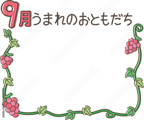 9月うまれのおともだちフレーム