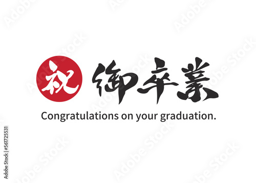 Bild auf Leinwand 祝御卒業,筆文字,手書き文字,ベクター
