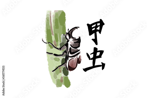 Japanese text: Kabutomushi (literally "Japanese rhinoceros beetle").  written character symbolizing the  rhinoceros beetle. Japanese calligraphy  vector illustration.