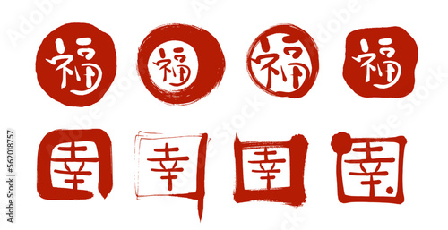 福と幸の筆文字の印鑑　赤の印イラスト素材８種