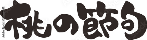 筆文字　桃の節句　漢字　横書き