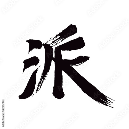 Japan calligraphy art【sect・faction・school・clique・파】日本の書道アート【派・は】／This is Japanese kanji 日本の漢字です／illustrator vector イラストレーターベクター