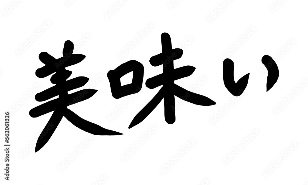 美味い 筆文字 美味い 筆文字