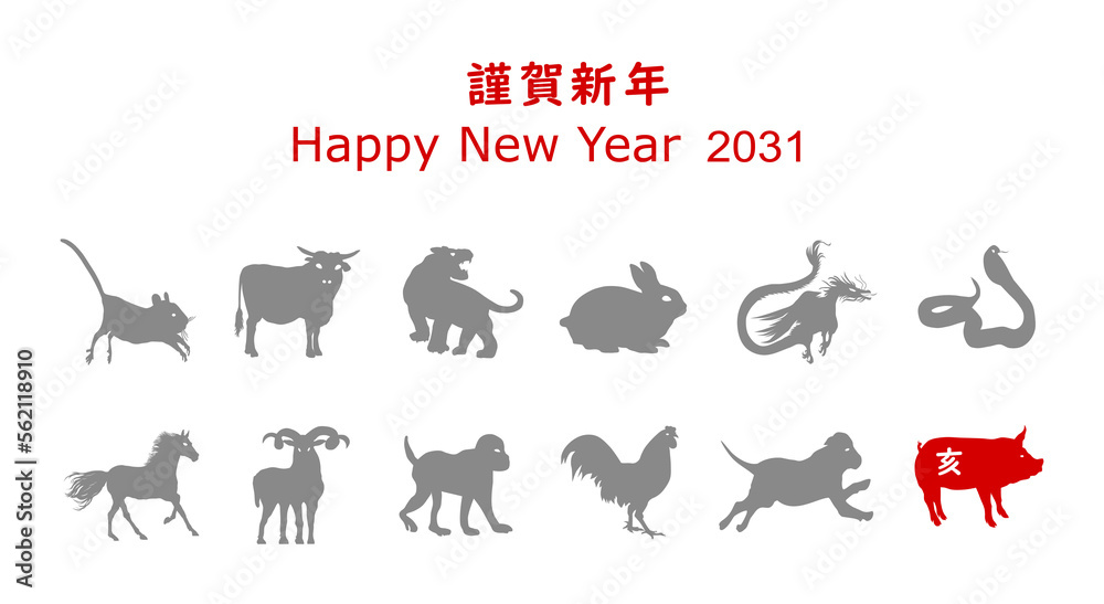 謹賀新年、2031，亥、ぶた、PNG