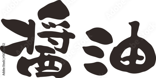 筆書き　醤油　漢字　横書き