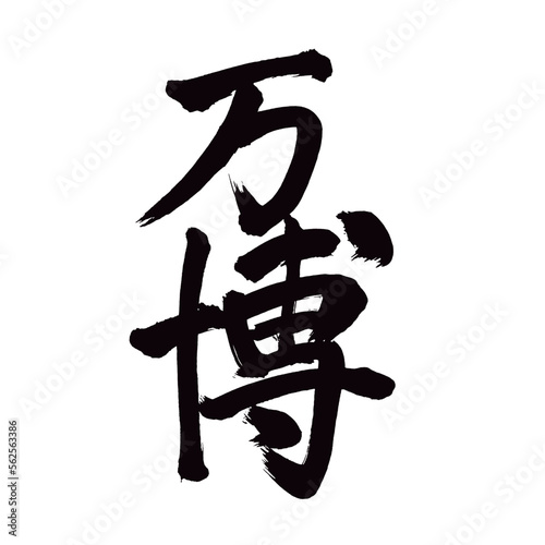 Japan calligraphy art【Expo・world fair・박람회】日本の書道アート【万博・ばんぱく】／This is Japanese kanji 日本の漢字です／illustrator vector イラストレーターベクター