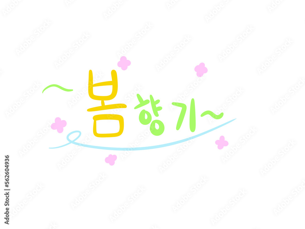 한국어 손글씨 봄 향기와 꽃이 그려진 일러스트
번역: 봄 향기