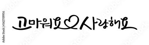 Korean handwriting, I love you, thank you