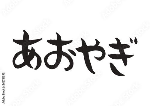 味のある手書きの筆文字、あおやぎ