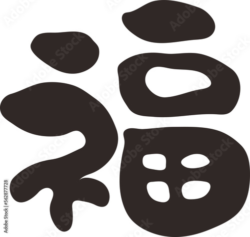 筆文字　福　漢字