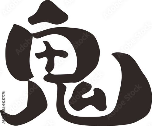 筆文字　鬼　漢字　