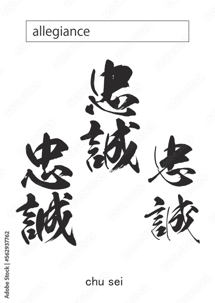 in kanji allegiance