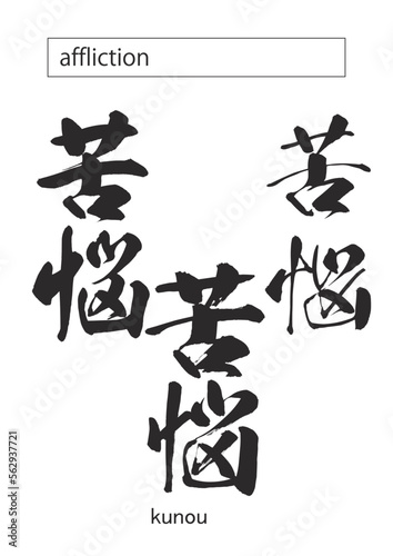 in kanji affliction