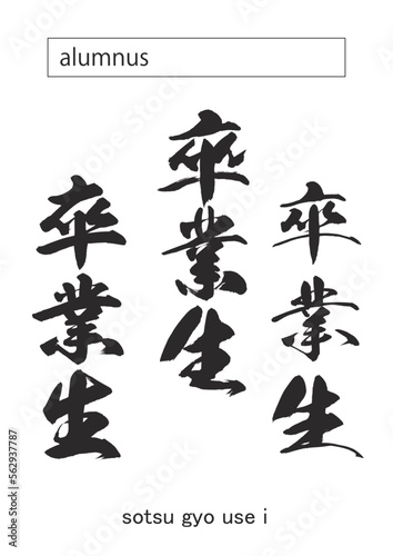 in kanji alumnus