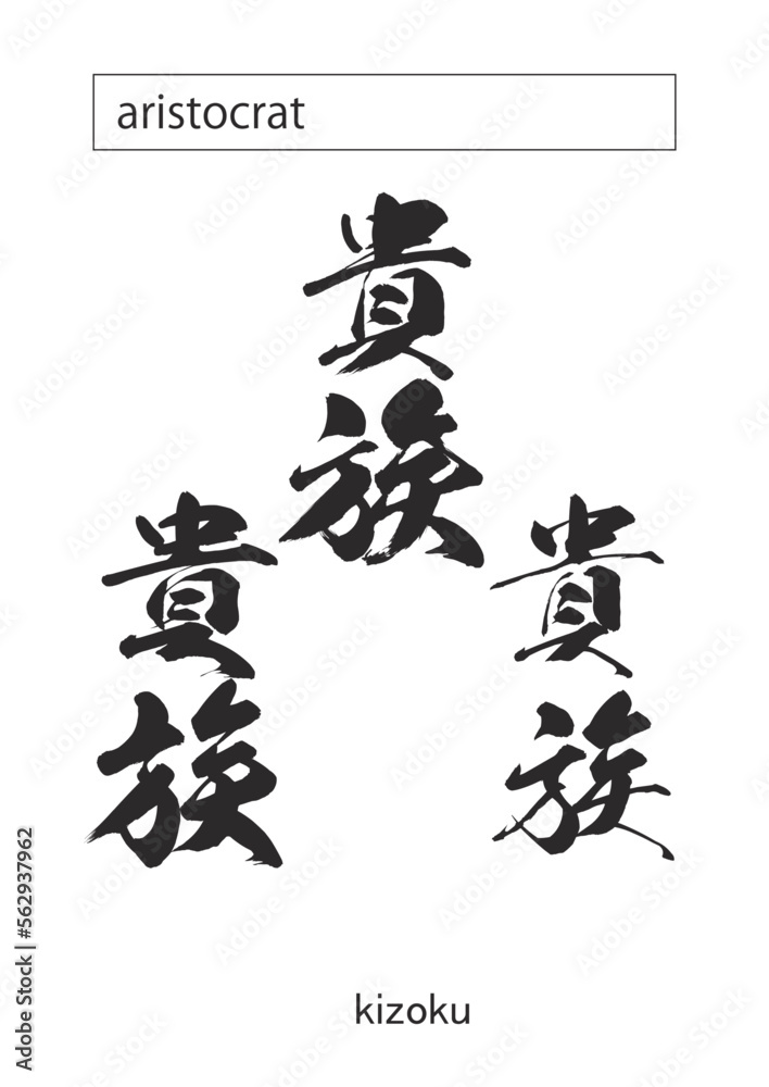 aristocrat in kanji